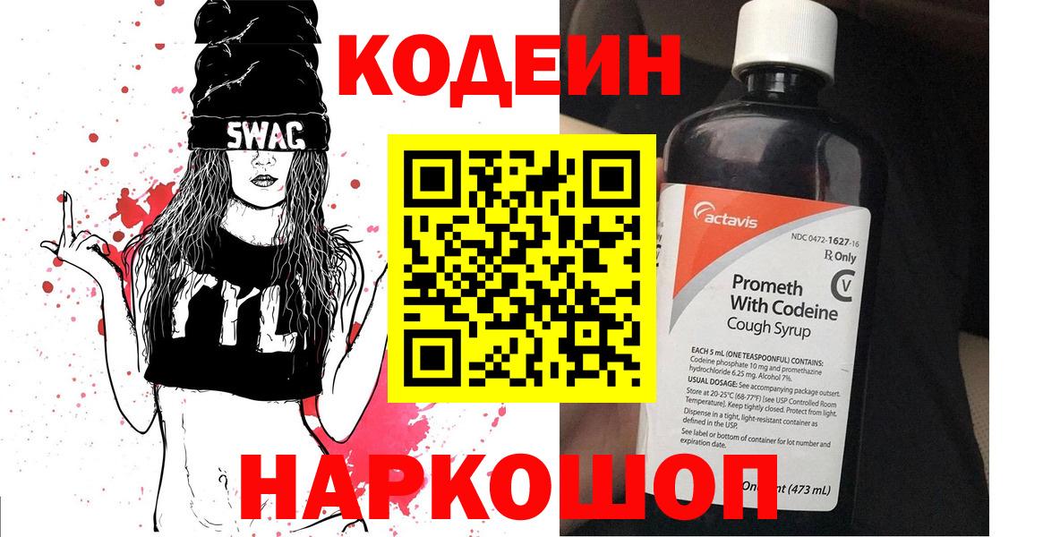Кодеиновый сироп Lean напиток Lean (лин)  Codein Purple Drank  Вход с VPN  Богданович 